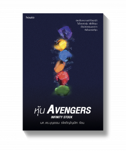 หุ้น AVENGERS INFINITY STOCK