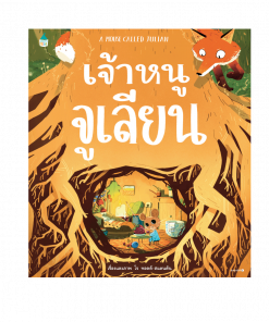เจ้าหนูจูเลียน A MOUSE CALLED JULIAN