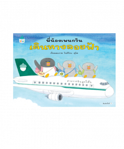 พี่น้องเพนกวิน เดินทางลอยฟ้า (ปกแข็ง)
