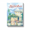 เรือนไม้สีเบจ