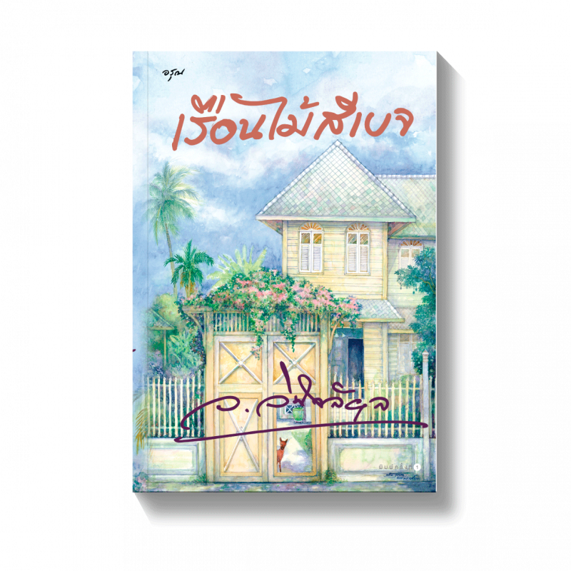 ร้านหนังสือออนไลน์ในเครืออมรินทร์