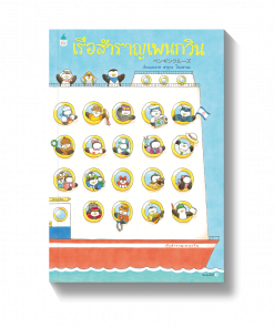 เรือสำราญเพนกวิน