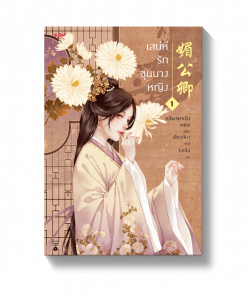 เสน่ห์รักขุนนางหญิง เล่ม 1