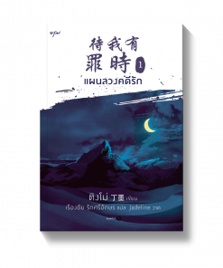 แผนลวงคดีรัก เล่ม 1