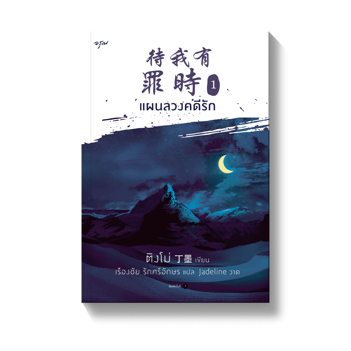 แผนลวงคดีรัก เล่ม 1
