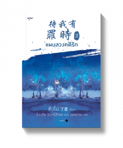 แผนลวงคดีรัก เล่ม 2