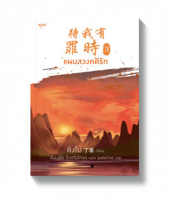 แผนลวงคดีรัก เล่ม 3