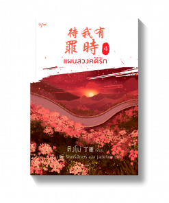แผนลวงคดีรัก เล่ม 4 (เล่มจบ)