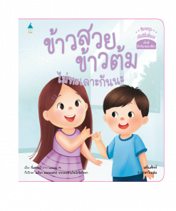 ข้าวสวย ข้าวต้ม ไม่ทะเลาะกันนะ