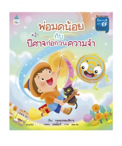 พ่อมดน้อยกับปีศาจก่อกวนความจำ