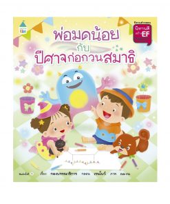 พ่อมดน้อยกับปีศาจก่อกวนสมาธิ