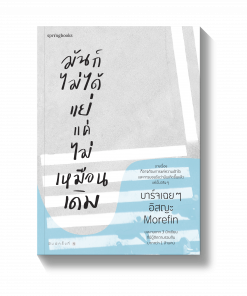 มันก็ไม่ได้แย่ แค่ไม่เหมือนเดิม