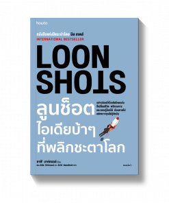LOON SHOTS ลูนช็อตไอเดียบ้าๆที่พลิกชะตาโลก