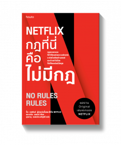 NETFLIX กฎที่นี่คือไม่มีกฎ
