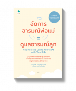 จัดการอารมณ์พ่อแม่ = ดูแลอารมณ์ลูก