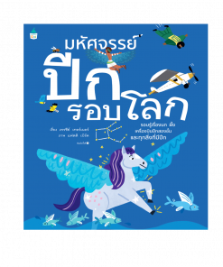 มหัศจรรย์ปีกรอบโลก