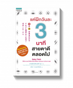 แค่ฝึกวันละ 3 นาที สายตาดีตลอดไป