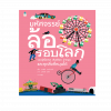 มหัศจรรย์ล้อรอบโลก