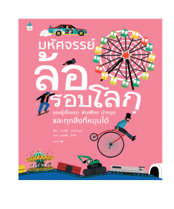 มหัศจรรย์ล้อรอบโลก