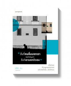 สิ่งที่คนอื่นบอกเรา ไม่สำคัญเท่าสิ่งที่เราบอกตัวเอง