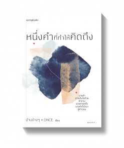 หนึ่งคำที่ทำให้คิดถึง