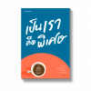 เป็นเราคือพิเศษ