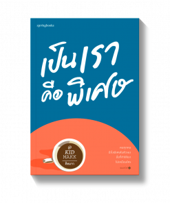 เป็นเราคือพิเศษ