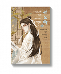 เสน่ห์รักขุนนางหญิง เล่ม 2