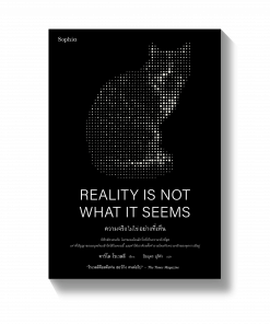 Reality Is Not What It Seems ความจริงไม่ใช่อย่างที่เห็น