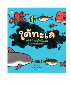 ใต้ทะเลต่อแถวอะไรกันนะ