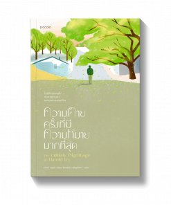 ความตายครั้งที่มีความหมายมากที่สุด