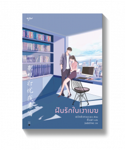 ฝันรักในเงาเมฆ
