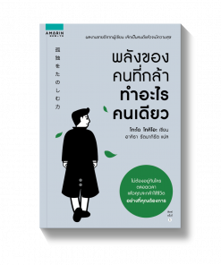พลังของคนที่กล้าทำอะไรคนเดียว
