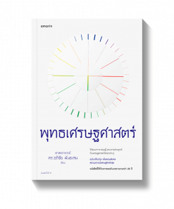 พุทธเศรษฐศาสตร์ (ฉ.ปรับปรุงเพิ่มเติม)