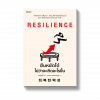 RESILIENCE ยืนหยัดได้ไม่ว่าจะเกิดอะไรขึ้น