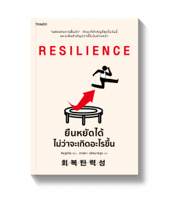 RESILIENCE ยืนหยัดได้ไม่ว่าจะเกิดอะไรขึ้น