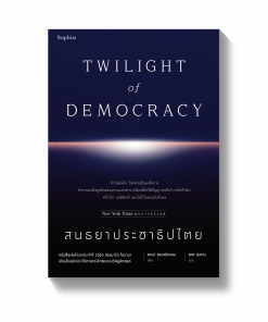 สนธยาประชาธิปไตย TWILIGHT of DEMOCRACY