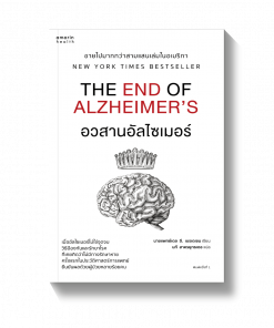 อวสานอัลไซเมอร์ THE END OF ALZHEIMER'S
