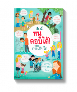 เรื่องนี้...หนูตอบได้ รอบรู้เรื่องเติบโต