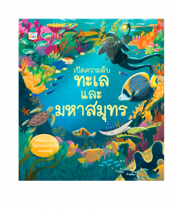 เปิดความลับ ทะเลและมหาสมุทร