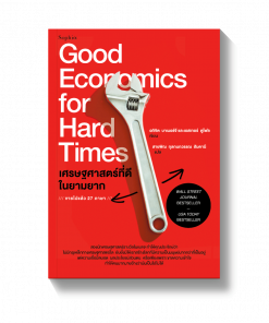 Good Economics for Hard Times เศรษฐศาสตร์ที่ดีในยามยาก