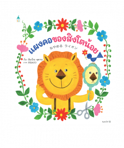 แผงคอของสิงโตน้อย