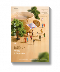 โกโก้อุ่นๆ กับคุณในวันพฤหัสฯ
