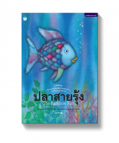 ปลาสายรุ้ง The Rainbow Fish (ปกแข็ง - 2ภาษา)