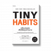 Tiny Habits เปลี่ยนน้อยนิด พิชิตทุกเป้าหมาย