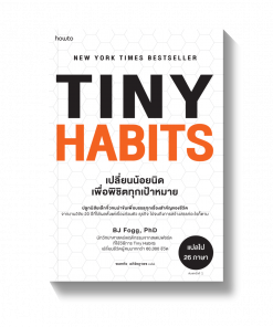Tiny Habits เปลี่ยนน้อยนิด พิชิตทุกเป้าหมาย