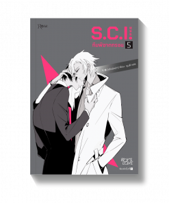 S.C.I ทีมพิฆาตทรชน เล่ม 5