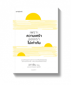 เพราะความเศร้าของเราไม่เท่ากัน