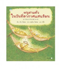 หนูสามตัวในวันที่อากาศแสนร้อน (ปกแข็ง)