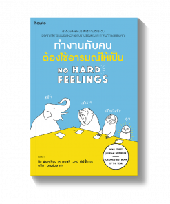 ทำงานกับคนต้องใช้อารมณ์ให้เป็น